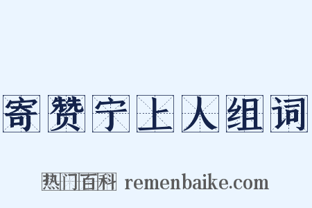 寄赞宁上人组词是什么意思的图片